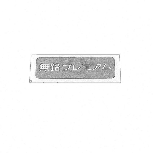 Nissan oem unleaded fuel only - oem,